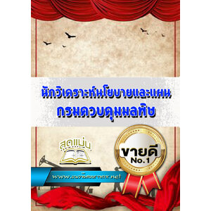 แนวข้อสอบนักวิเคราะห์นโยบายและแผน กรมควบคุมมลพิษ
