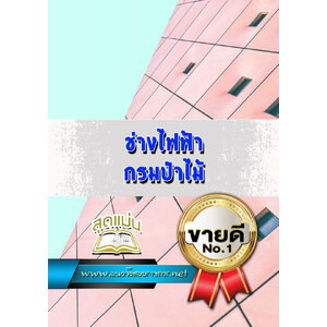 แนวข้อสอบช่างไฟฟ้า กรมป่าไม้