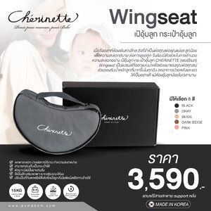 CHERINETTE (เชอร์ริเนท) Wingseat เป้อุ้มลูก กระเป๋าอุ้มลูก รองรับนน.ลูกได้ถึง 15 kg. (MADE IN KOREA)