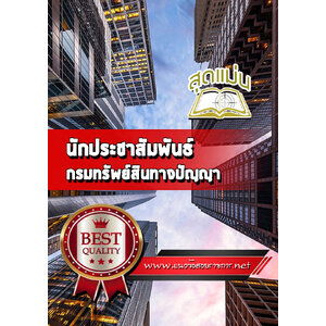 แนวข้อสอบนักประชาสัมพันธ์ กรมทรัพย์สินทางปัญญา