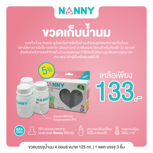 # NANNY (แนนนี่) ขวดเก็บน้ำนม แพ็ค 3 ชิ้น ขนาด 4 ออนซ์/125 มิลลิลิตร