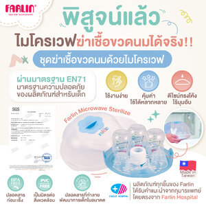 (มาตรฐาน EN71) Farlin ชุดฆ่าเชื้อขวดนมด้วยไมโครเวฟ ง่าย เร็ว ฆ่าเชื้อได้เพียง 4-7 นาที!