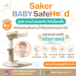 หัวไม่น็อคพื้น(มาตรฐานUSA)ที่พยุงที่ยืนอาบน้ำเด็ก Saker Baby SafeHold ปลอดสารพิษ ปลอดภัย กันลื่นล้ม