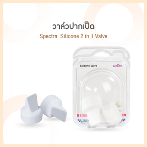 SPECTRA (สเปคตร้า) อะไหล่ VALVE ปากเป็ด จำนวน 1 คู่