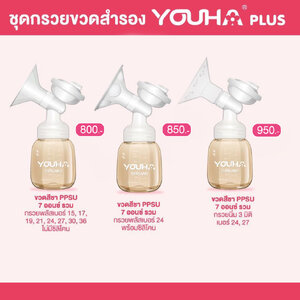 YOUHA PLUS (ยูฮาพลัส) ชุดกรวยขวดสำรองครบเซ็ท (1 ข้าง)