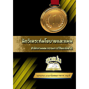 แนวข้อสอบนักวิเคระห์นโยบายและแผน สำนักงานคณะกรรมการวิจัยแห่งชาติ