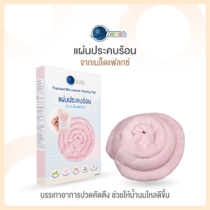SPECTRA (สเปคตร้า) Chitida เเผ่นประคบเต้านม ที่ประคบร้อนจากเมล็ดแฟลกซ์ธรรมชาติ ลดอาการปวดคัดตึง ช่วยให้น้ำนมไหลดียิ่งขึ้น