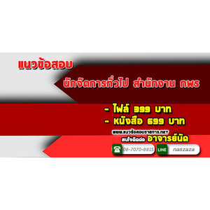 แนวข้อสอบนักจัดการทั่วไป สำนักงาน กพร