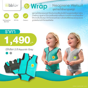 # BBLUV (บีบีลูฟ) Wraäp Neoprene Baby Wetsuit ชุดว่ายน้ำรักษาอุณหภูมิ