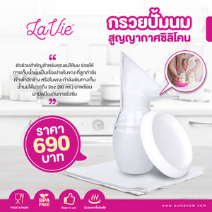 LAVIE (ลาวี) Silicone breast Pump กรวยปั้มนมสูญญากาศซิลิโคน