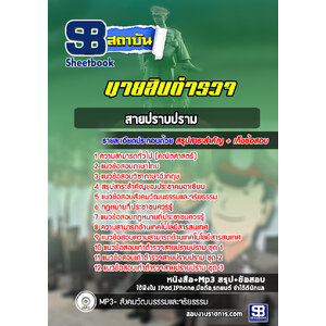 แนวข้อสอบนายสิบตำรวจ สายปราบปราม