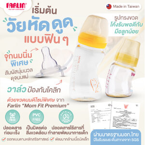 (มีมอก.) ขวดหัดดูด Farlin ดีไซน์พิเศษโค้งรับพอดีมือ สัมผัสดุจนมแม่ PPSU (ตกไม่แตก) [Made in Taiwan]