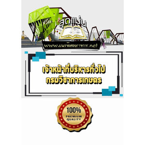 แนวข้อสอบเจ้าหน้าที่บริหารทั่วไป กรมวิชาการเกษตร