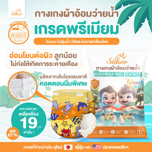 คล่องตัวทุกท่วงท่า Saker กางเกงผ้าอ้อมว่ายน้ำพรีเมี่ยม(เกรดที่ขายในยุโรป,ญี่ปุ่น,U.S.A.)ไม่อุ้มน้ำ