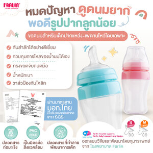 (มีมอก.) ขวดนมเด็กปากแหว่ง-เพดานโหว่ Farlin ขวดนิ่มบีบได้ จุกพอดีรูปปาก กันสำลัก+กันโคลิก+ไม่รั่วซึม