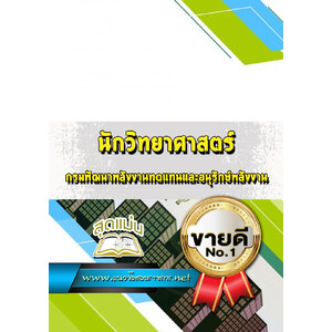 แนวข้อสอบนักวิทยาศาสตร์ กรมพัฒนาพลังงานทดแทนและอนุรักษ์พลังงาน