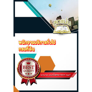 แนวข้อสอบพนักงานบริการทั่วไป กรมที่ดิน