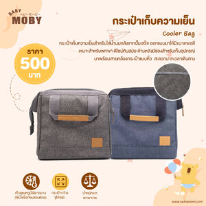MOBY (โมบี้) กระเป๋าเก็บความเย็น สามารถเก็บถุงเก็บน้ำนมได้ประมาณ 6-10 ถุงขึ้นอยู่กับขนาดถุงเก็บน้ำนม