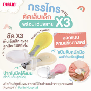 (ซูมชัด ตัดไม่เข้าเนื้อ) Farlin กรรไกรตัดเล็บเด็ก มีแว่นขยาย ตัดง่าย ปลอดภัย เกรดการแพทย์