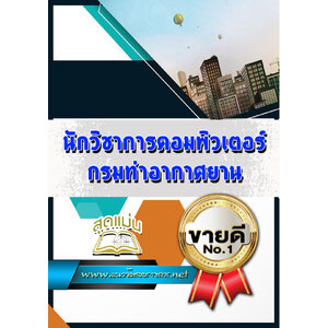 แนวข้อสอบนักวิชาการคอมพิวเตอร์ กรมท่าอากาศยาน