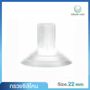 ATTITUDE MOM (แอตติจูด มัม) Silicone Breast Shield กรวยซิลิโคน 1 ชิ้น