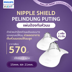 #Philips Avent ฟิลิปส์ เอเว้นท์ ตัวช่วยปกป้องหัวนมอันบอบบางของคุณแม่ให้นม ช่วยลดอาการเจ็บหัวนมตอนให้นมลูก ซิลิโคนที่ออกแบบมาเพื่อตอบโจทย์ทุกความต้องการของคนเป็นแม่
