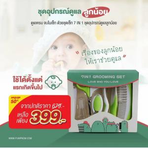 BABY’N GOODS (เบบี้ แอน์ กู๊ด) ชุดอุปกรณ์ดูแลลูกน้อย 7 in 1