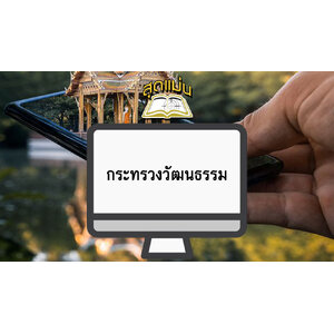 แนวข้อสอบกระทรวงวัฒนธรรม