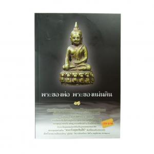 หนังสือ พระของพ่อ พระของแผ่นดิน