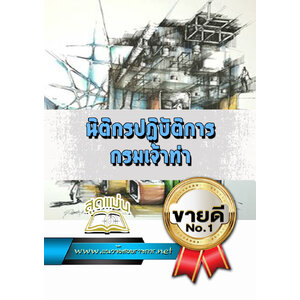 แนวข้อสอบนิติกรปฏิบัติการ กรมเจ้าท่า
