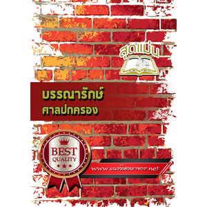 แนวข้อสอบบรรณารักษ์ สำนักงานศาลปกครอง