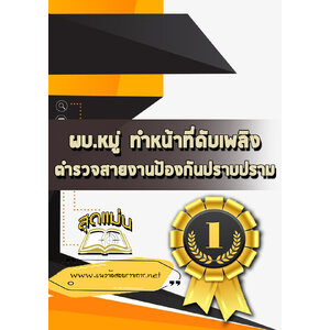 แนวข้อสอบผบ.หมู่ ทำหน้าที่ดับเพลิง ตำรวจสายงานป้องกันปราบปราม