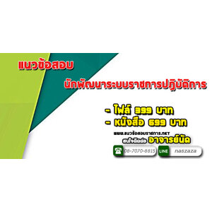 แนวข้อสอบนักพัฒนาระบบราชการปฏิบัติการ สำนักงานคณะกรรมการพัฒนาระบบราชการ (ก.พ.ร.)