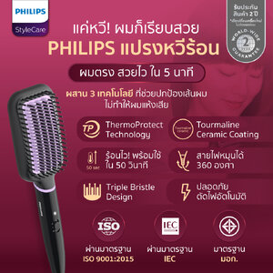 (แค่หวี!ผมตรงใน5นาที) แปรงหวีร้อน Philips ผมตรง สวยไว ผสาน 3 เทคโนโลยีปกป้องเส้นผม ไม่ทำให้แห้งเสีย