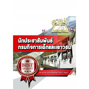 แนวข้อสอบนักประชาสัมพันธ์ กรมกิจการเด็กและเยาวชน