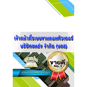 แนวข้อสอบเจ้าหน้าที่ระบบงานคอมพิวเตอร์ บริษัทขนส่ง จำกัด