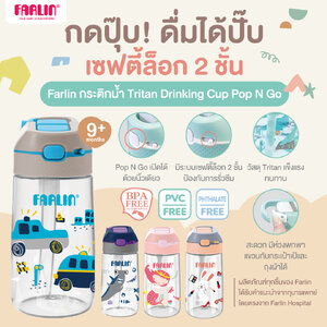 (เซฟตี้ล็อค 2 ชั้น กันหกได้มากกว่า!) Farlin กระติกน้ำพกพา วัสดุ Tritan จาก USA กดปุ๊บ! ดื่มได้ปั๊บ