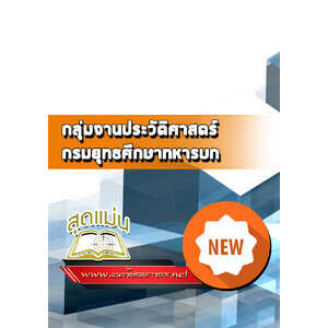 แนวข้อสอบกลุ่มงานประวัติศาสตร์ ยศ ทบ.
