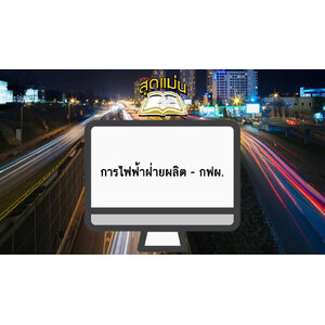 แนวข้อสอบการไฟฟ้าฝ่ายผลิต (กฟผ.)