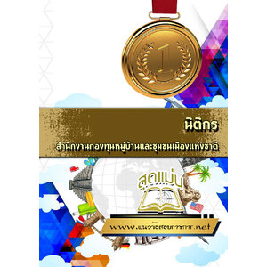 แนวข้อสอบนิติกร สำนักงานกองทุนหมู่บ้านและชุมชนเมืองแห่งชาติ (สทบ.)
