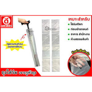 ถุงใส่ร่ม เจาะรูหัวถุง