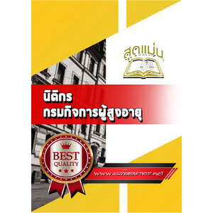 แนวข้อสอบนิติกร กรมกิจการผู้สูงอายุ