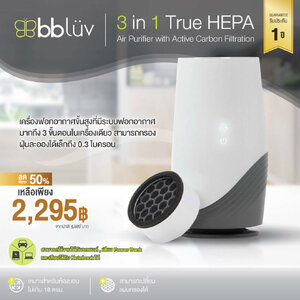 #**ลดพิเศษ50%**BBLUV (บีบีลูฟ) เครื่องฟอกอากาศ แบบ 3 in 1 Portable สามารถยกไปมาได้ สำหรับห้องไม่เกิน 16 ตรม. รับประกันศูนย์ 1 ปี