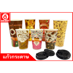 แก้วกระดาษ เครื่องดื่มร้อน