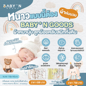 ผ้าห่มสำหรับเด็กแรกเกิด สัมผัสนุ่ม เบาสบาย ช่วยเพิ่มความอบอุ่นให้ลูกน้อย นอนได้ยาวนานขึ้น อุ่นสบาย