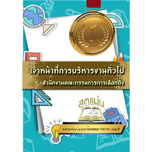 แนวข้อสอบเจ้าหน้าที่การบริหารงานทั่วไป กกต