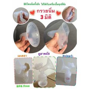 YOUHA PLUS (ยูฮา พลัส) กรวยนิ่ม 3 มิติ 1 ชิ้น