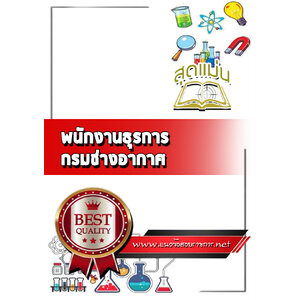 แนวข้อสอบพนักงานธุรการ กรมช่างอากาศ