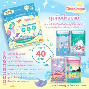 Cleanimom (คลีนนิมัม) ถุงเก็บน้ำนมแม่ ลดกลิ่นหืน ถุงทึบแสงรักษาคุณค่าสารอาหาร ผ่านการฆ่าเชื้อด้วยรังสีแกมม่า