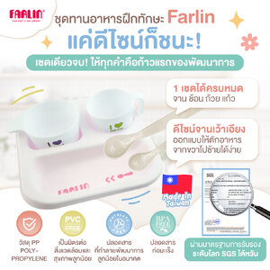 Farlin ชุดจานเด็กฝึกทักษะ ซื้อ1ได้ถึง4 ดีไซน์จานออกแบบพิเศษฝึกทานง่าย ผ่านมาตรฐานSGS (12 เดือน+)